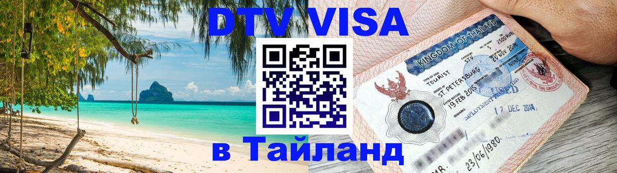 DTV Visa Thailand — прайс и условия, виза без дополнительных документов - Златоуст  05.10.2025 