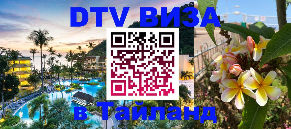 DTV Виза в Тайланд для россиян 