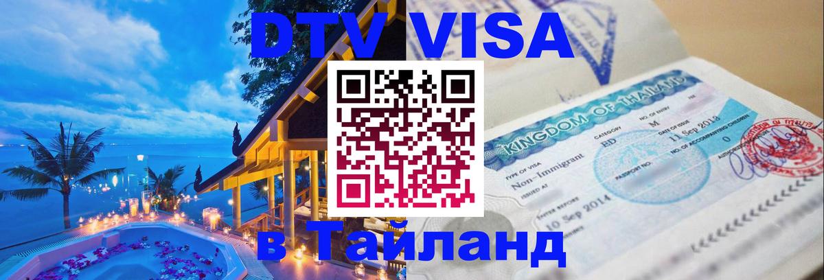 DTV Visa Тайланд купить Златоуст 